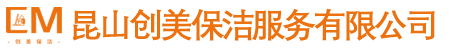 苏州厂房保洁|苏州办公室保洁|苏州家庭保洁|保洁外包托管-昆山创美保洁服务有限公司